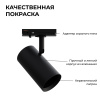 16-76 Светильник трековый, однофазный, под лампу, 230В/50Гц, GU10, max 35Вт, IP20, Φ55х100х130мм, черный, алюминий, с адаптером, лампа в комплект не в