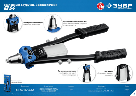 Т-64 усиленный двуручный заклепочник, Профессионал ЗУБР