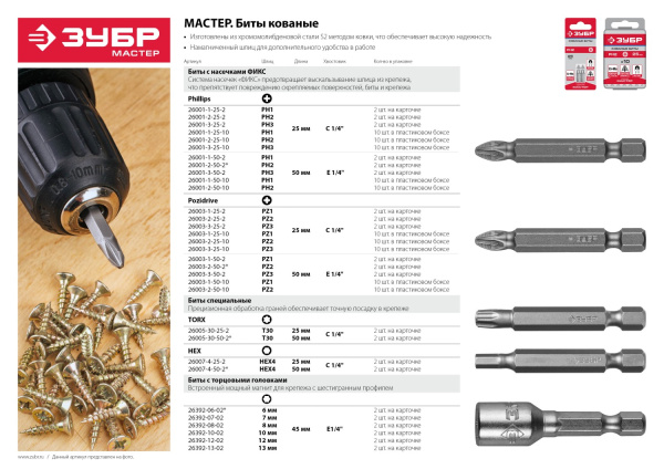 Биты "Мастер" кованые, хромомолибденовая сталь, тип хвостовика E 1/4", PZ1, 50мм, 10шт ЗУБР