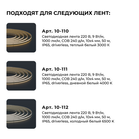 09-148 Комплект (10шт) коннекторов для прямого соединения светодиодной ленты COB 220В-driverless, 240д/м арт.10-110/111/112 Apeyron