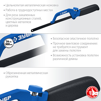 Ножовка-ручка по металлу, ЗУБР