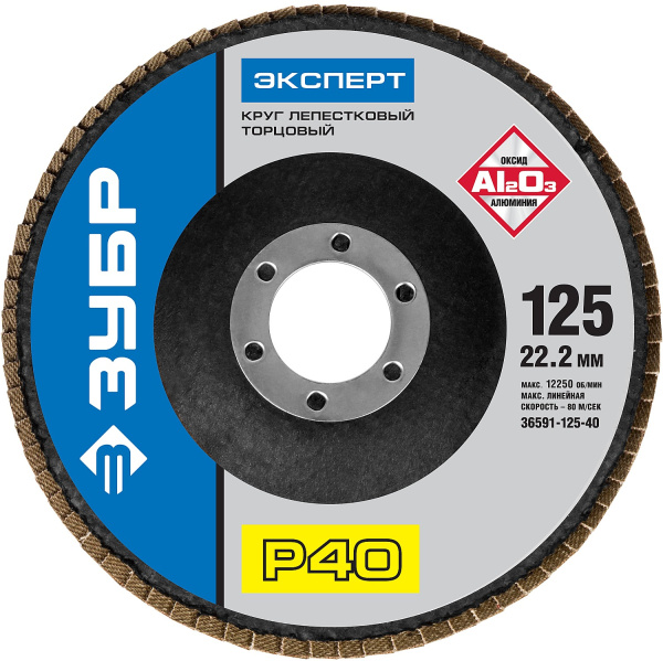Круг лепестковый торцевой, 125мм, тип КЛТ 1, P40 Профессионал ЗУБР