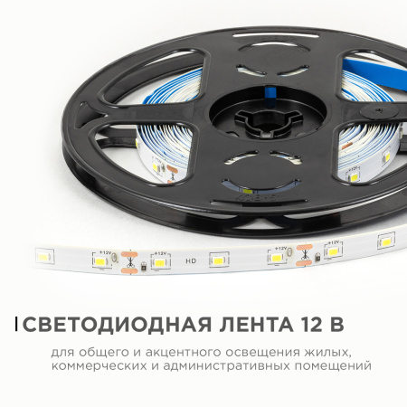 LSE-248 Светодиодная лента 12В, 4,8Вт/м, 420 лм/м, 6500К, smd2835, 60д/м, IP20, ширина подложки 8мм, 5м, х/б OGM