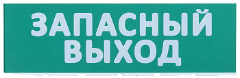 Сменное табло "Запасный выход" зеленый фон IEK