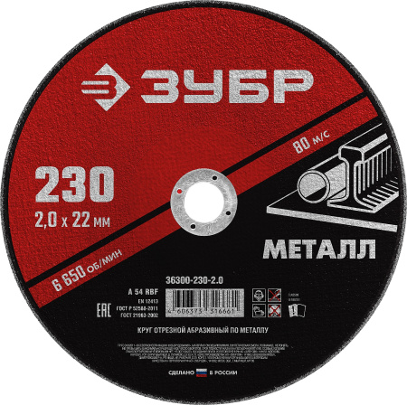 Круг отрезной абразивный по металлу, для УШМ, 230 x 2,0 x 22,2 мм, Мастер ЗУБР