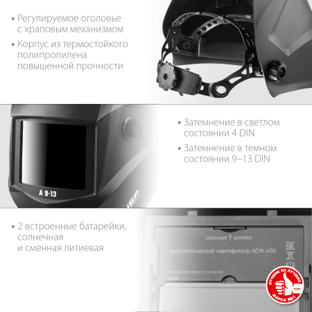 Маска сварщика А 9-13 Хамелеон затемнение, 4/9-13 ЗУБР