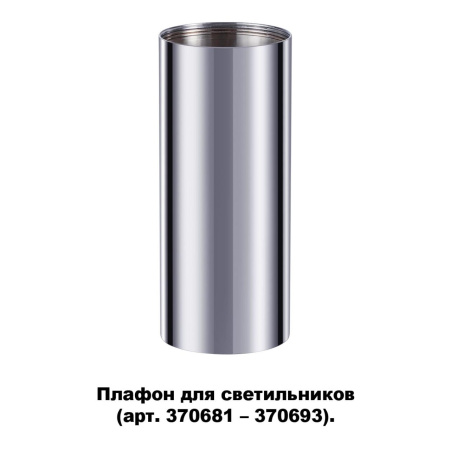 Плафон для арт.370681-370693 IP20 UNITE хром NOVOTECH