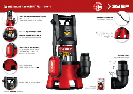 Дренажный насос для грязной воды, корпус - нерж. сталь, 1400 Вт ЗУБР