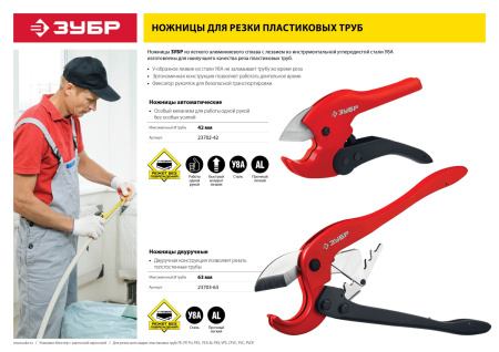 Мощный двуручный труборез по металлопластиковым и пластиковым трубам М-300 до 63 мм ЗУБР