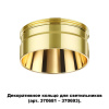 Декор.кольцо для арт.370681-370693 IP20 UNITE золото B NOVOTECH