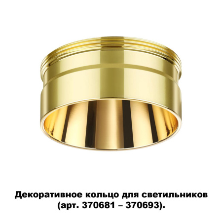 Декор.кольцо для арт.370681-370693 IP20 UNITE золото B NOVOTECH
