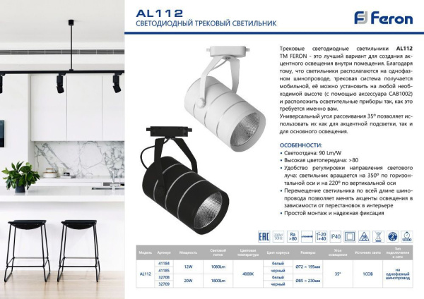 Светодиодный светильник Feron AL112 трековый однофазный на шинопровод 12W 4000K 35 градусов белый