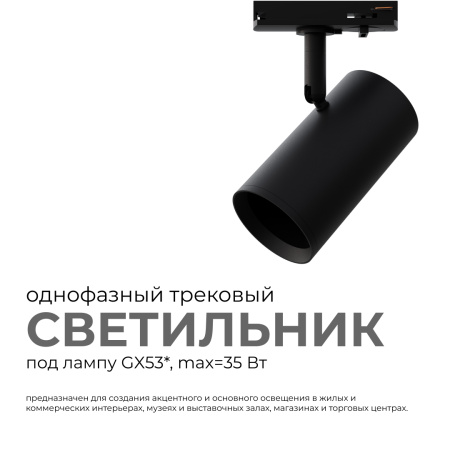 16-76 Светильник трековый, однофазный, под лампу, 230В/50Гц, GU10, max 35Вт, IP20, Φ55х100х130мм, черный, алюминий, с адаптером, лампа в комплект не в