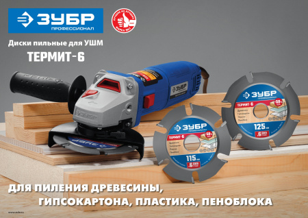 Термит-6 125х22,2мм, 6 резцов, диск пильный по дереву для УШМ, усиленный ЗУБР