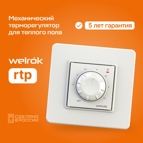 Терморегулятор Welrok rtp, для теплого и водяного пола, 3 кВт
