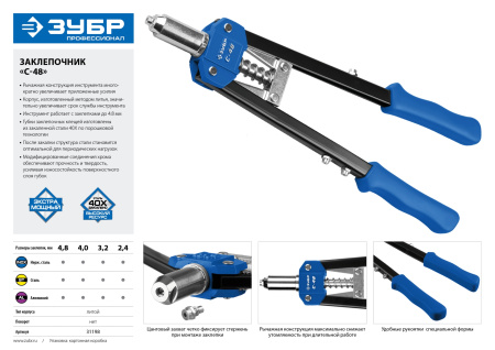 Заклепочник двуручный силовой, "С-48" 31198, для заклёпок d=2,4-4,8мм - алюминий, сталь, нерж сталь, усиленный литой корпус ЗУБР