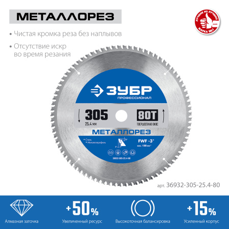 Металлорез 305х25.4мм 80Т, диск пильный по металлу и металлопрофилю ЗУБР