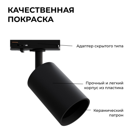 16-72 Светильник трековый, однофазный, под лампу, 230В/50Гц, GU10, max 15Вт, IP20, Φ56х85х136мм, черный, пластик, с адаптером, лампа в комплект не вхо