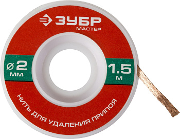 Нить "Мастер" для удаления излишков припоя, 2мм, 1.5м ЗУБР