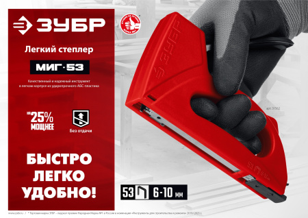 Лёгкий степлер тип 53(6-10мм), Миг-53 ЗУБР