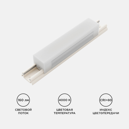 07-09 Светильник светодиодный модульный в комплекте с шинопроводом, 24В,2Вт, 160Лм, 4000K, крепеж - клипса, размер светильника: 100*20*19mm, длина шин