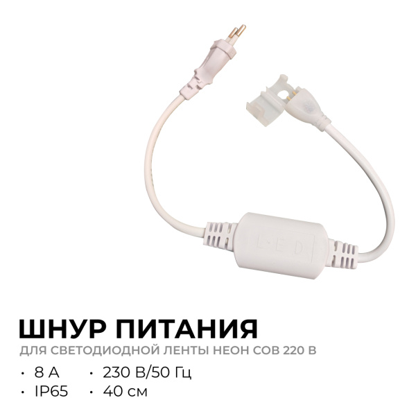 03-172 Шнур питания (выпрямитель) с вилкой для светодиодной ленты НЕОН COB 220В, 288д/м, 8А для арт. 17-51/52/53 APEYRON