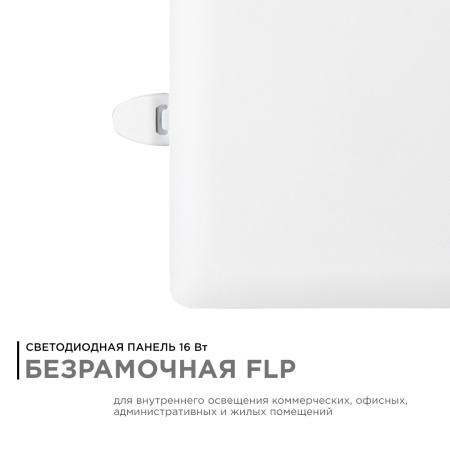 06-117 Панель светодиодная встраиваемая безрамочная FLP, 16Вт (12Вт+4Вт), 230В/50Гц, 1360лм, 6500К, IP20, 120х120х21мм, квадрат, 3 режима свечения, ре