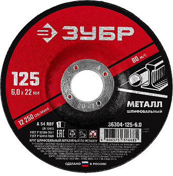 Круг шлифовальный абразивный по металлу, для УШМ, 125 x 6 x 22,2 мм, Мастер ЗУБР