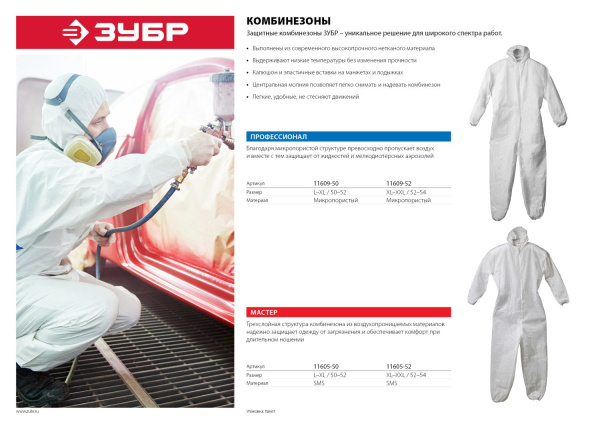 Комбинезон "Мастер" защитный из материала SMS, 50-52 размер ЗУБР