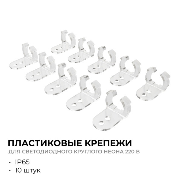 09-154 Комплект (10шт) крепежей пластиковых для светодиодного круглого неона, smd 2835, 144д/м, d=14мм, арт 17-57/58/59 APEYRON