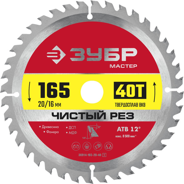 Чистый рез 165 x 20мм 40T, диск пильный по дереву (B) ЗУБР