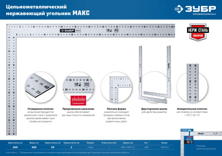 МАКС 600 х 400 мм цельнометаллический нержавеющий угольник ЗУБР