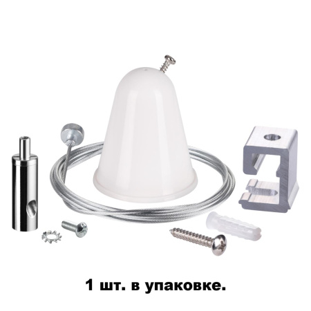 Подвесной комплект с тросом 1.5м IP20 белый NOVOTECH