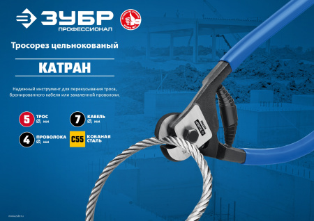 КАТРАН d 4 / 200 мм тросорез цельнокованный ЗУБР КАТРАН d 4 / 200 мм тросорез цельнокованный ЗУБР