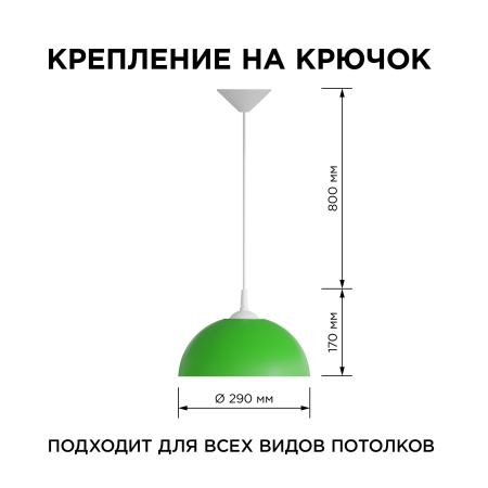 НСБ 21-60-212 Светильник декоративный, подвесной, "Кэнди", 1хЕ27, 60Вт, 230/50Гц, IP20, ø290х170мм, полипропилен, зеленый, длина подвеса 800мм, белый 