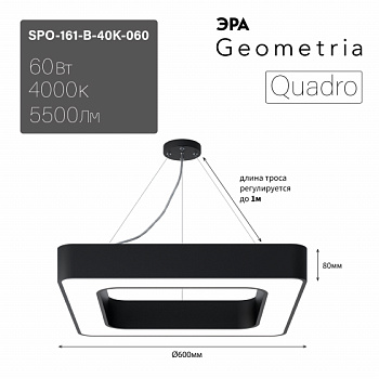 Светильник светодиодный подвесной Geometria Quadro SPO-161-B-40K-060 60Вт 4000К 5500Лм IP40 600х80 черный ЭРА