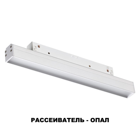 Трековый св-к для низков.шинопровода IP20 LED 4000K 12W 48V FLUM белый NOVOTECH
