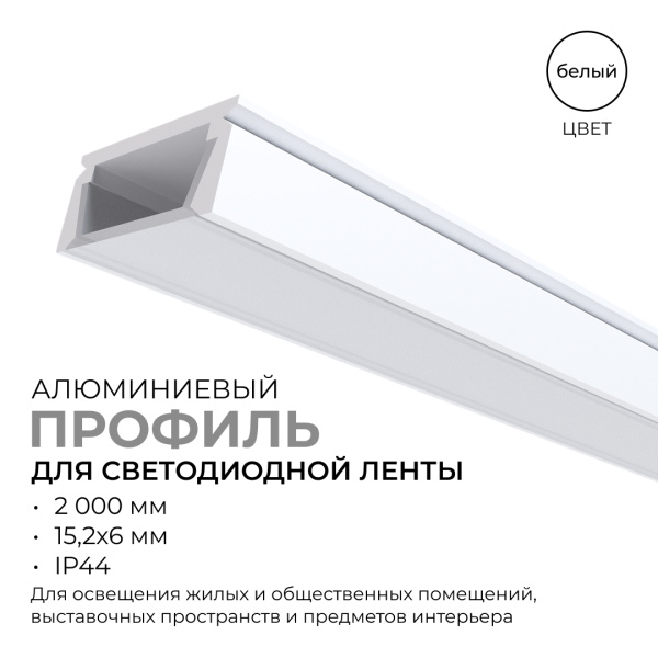 08-01-Б Профиль алюминиевый для светодиодной ленты, анод., П-образный , накладной, белый, 15,2х6мм, 2м, шир. ленты до 10мм, индивид. упаковка (рассеив