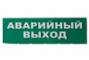 Сменное табло "Аварийный выход" зеленый фон для "Топаз" TDM