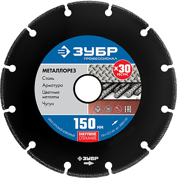 МЕТАЛЛОРЕЗ 150 мм, диск алмазный отрезной по металлу, Профессионал ЗУБР