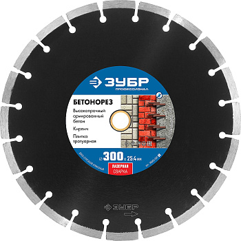 БЕТОНОРЕЗ 300 мм, диск алмазный отрезной по бетону и камню, Профессионал ЗУБР