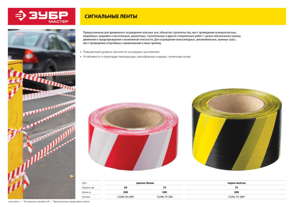 Сигнальная лента, цвет черно-желтый, 75мм х 200м, Мастер ЗУБР