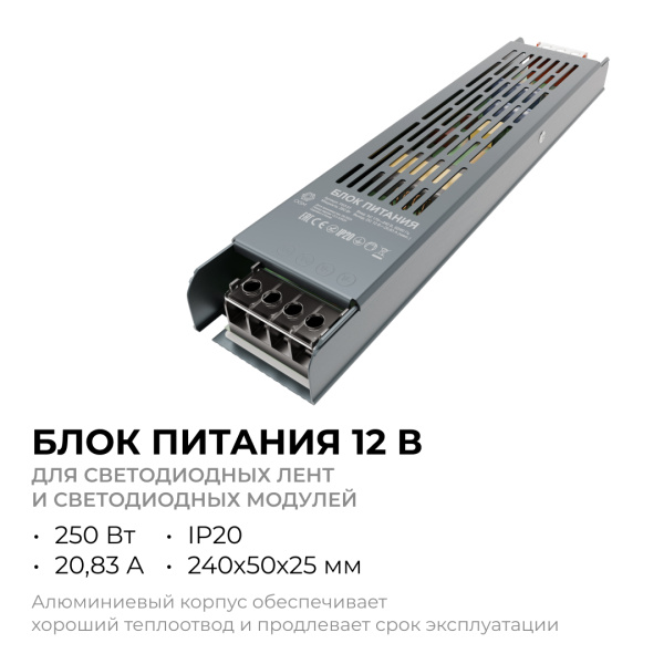PS3-51 Блок питания 12В, 250 Вт, 20,83 А, IP20, алюм., 240х50х25 мм OGM