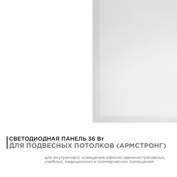 42-005 Светодиодная панель 36Вт, 2800Лм, 4000К, 595х595х30мм APEYRON