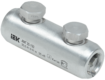 Алюминиевая механическая гильза со срывными болтами АМГ 35-150 до 35кВ IEK