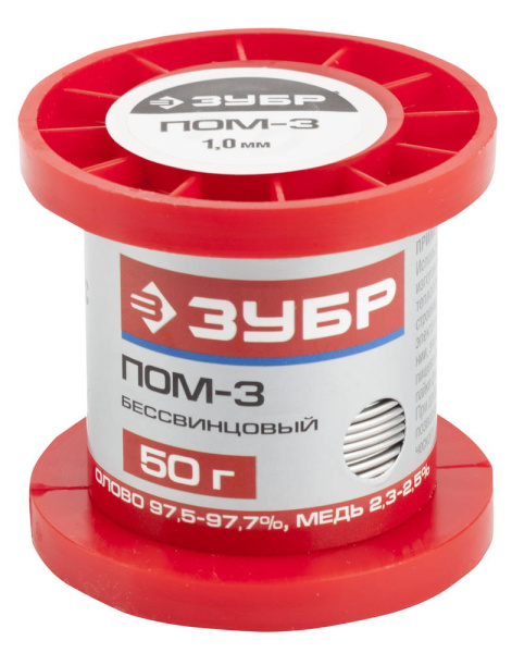 Припой ПОМ-3 (Sn97Cu3), специальный безсвинцовый, 55456-050-10, проволока, 50гр, 1мм ЗУБР