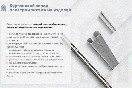 Лоток замковый глухой ЛМЗГ 300х100х3000 УХЛ1, горячее цинкование, S1,5. Соединитель лотковый замковый СЛЗ-300х100 УХЛ1, горячее цинкование, S1,5.