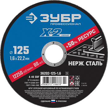 Круг отрезной "X-2" по нержавеющей стали, 125х1,6х22,23мм, ЗУБР