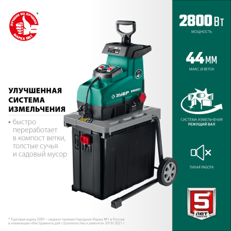 2800 Вт электрический садовый измельчитель ЗУБР