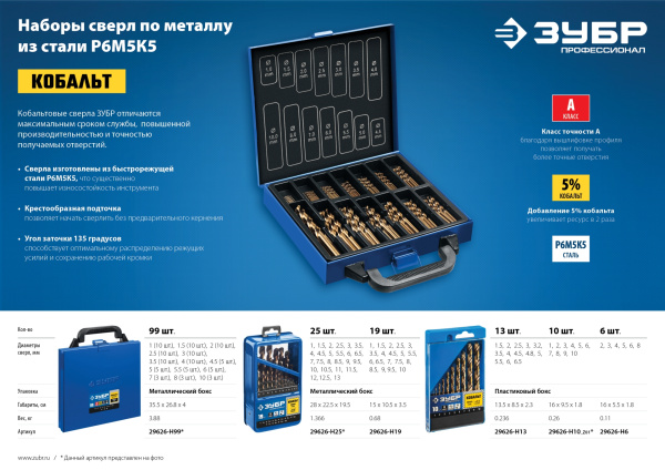 КОБАЛЬТ 13шт(1.5-6.5мм), Набор сверл по металлу, сталь Р6М5К5, класс А, мет.бокс ЗУБР